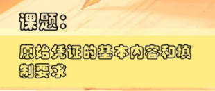切記！一定要保管及分類好原始憑證 