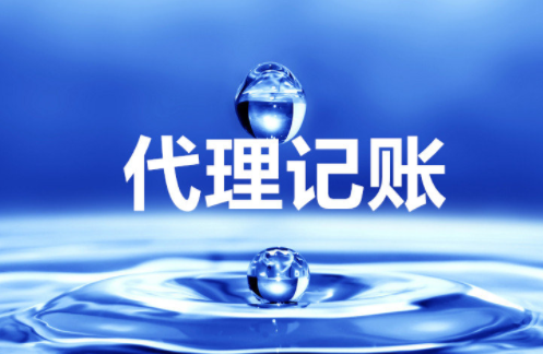 “大、云、物、移”模式下的代理記賬前景 