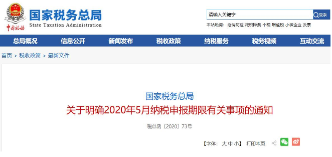 好消息！稅局通知:全國(guó)范圍內(nèi)5月納稅申報(bào)期延長(zhǎng)！ 