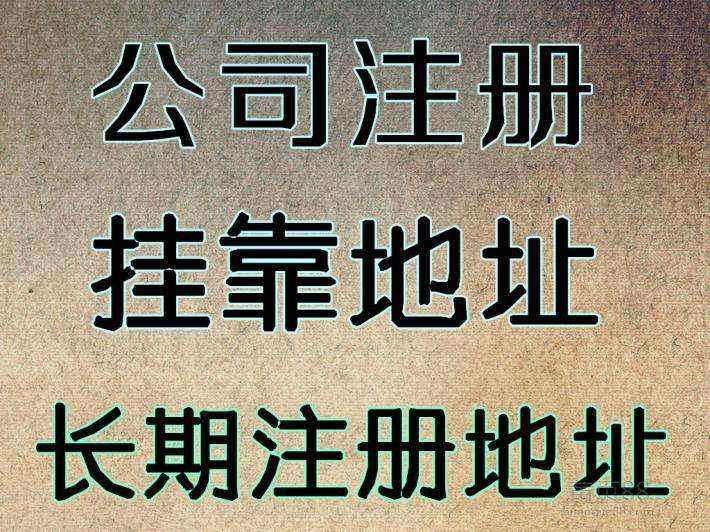 杭州注冊公司地址可以用自己的房子嗎？ 