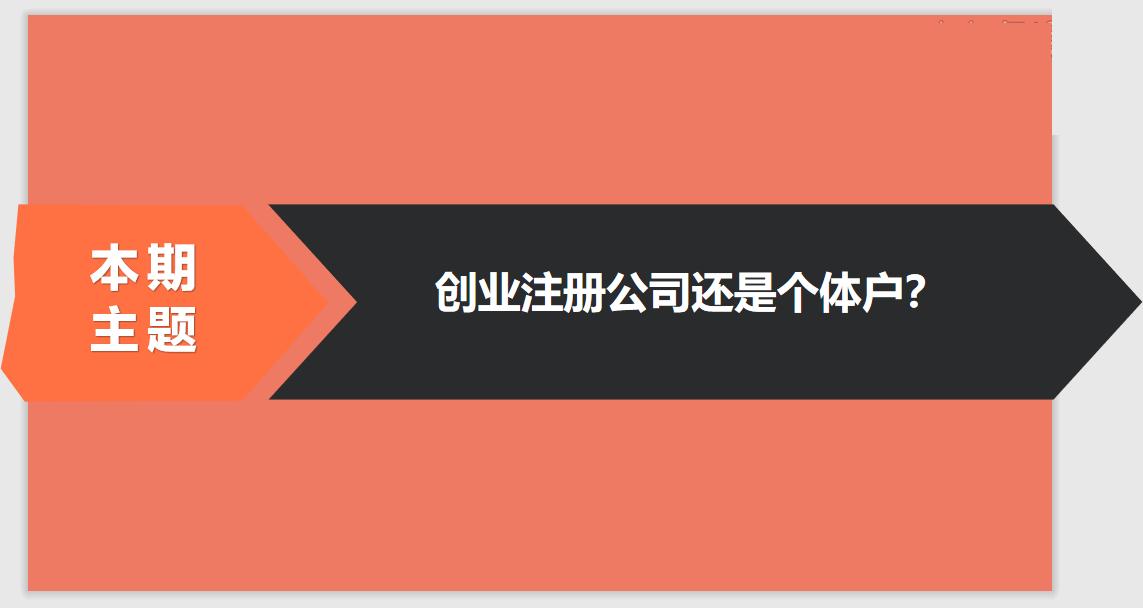 注冊公司相比于個體戶的優(yōu)勢有哪些？ 