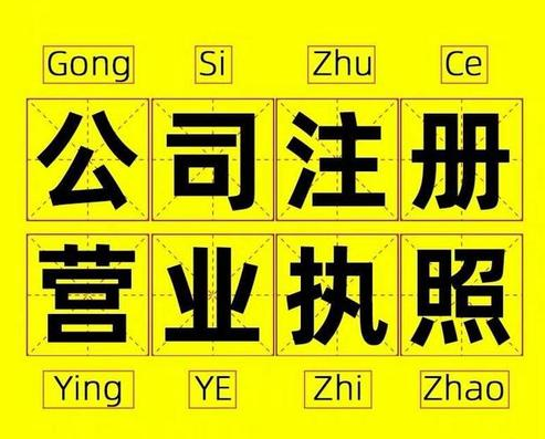 過來人告訴你杭州注冊公司有哪些雷區(qū)？ 