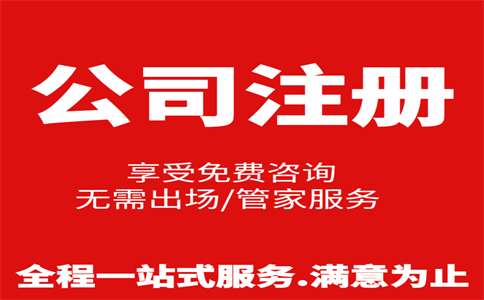 杭州公司注冊費(fèi)用是多少，注冊流程是怎樣的 