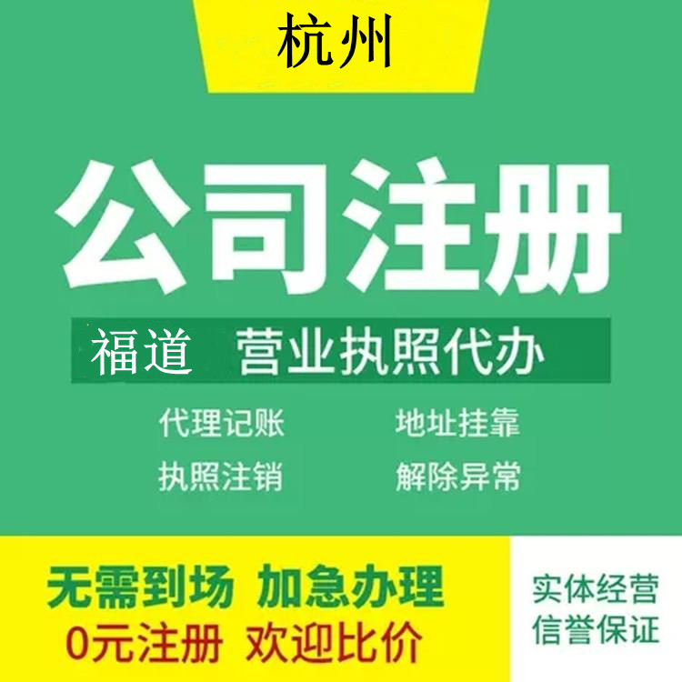 杭州企業(yè)注冊代辦費(fèi)用多少錢？ 