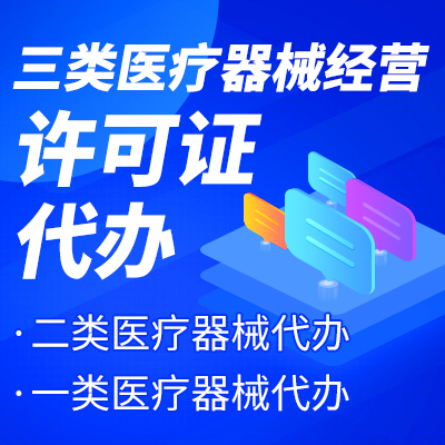 杭州三類醫(yī)療器械經營許可證辦理流程 