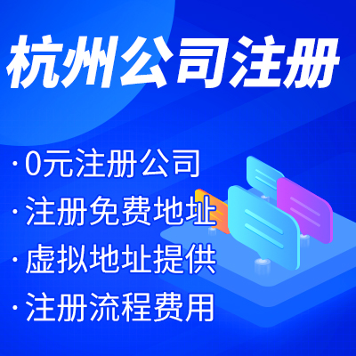 杭州工商注冊公司名稱核準有哪些？ 