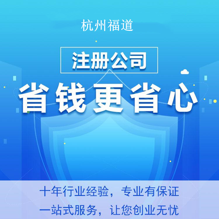 在杭州注冊勞務公司的條件及費用，助你輕松開啟創(chuàng)業(yè)之路！ 