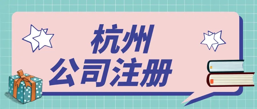 在杭州文化傳媒公司都需要辦理哪些資質？ 