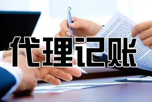 在杭州初創(chuàng)公司應該請會計還是代辦？ 